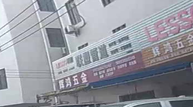 辉鸿五金机电一站式采购