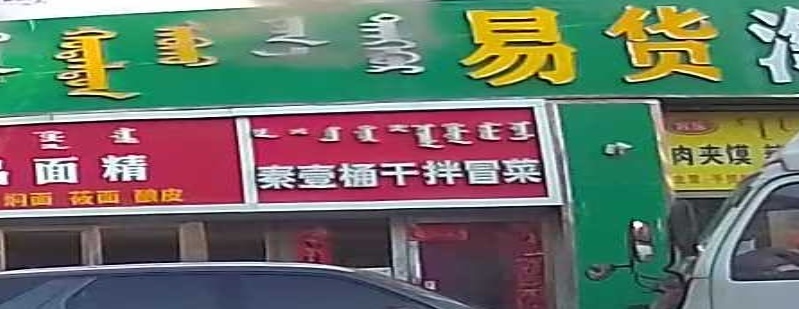 秦壹桶干拌冒菜(呼和浩特店)