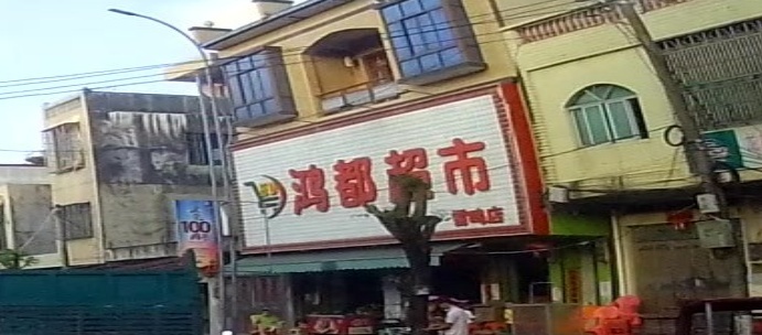 鸿都超市(人民大道店)