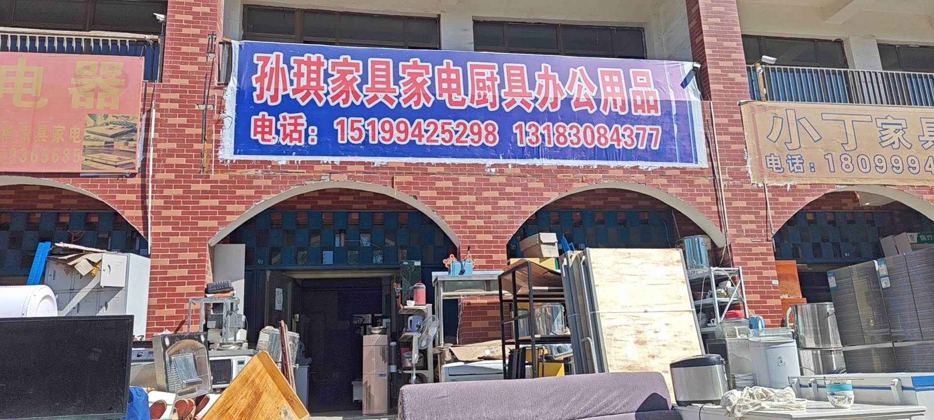 五家渠孫琪家電家具大全