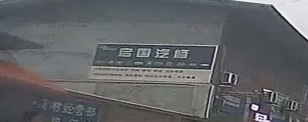 启国汽配服务中心