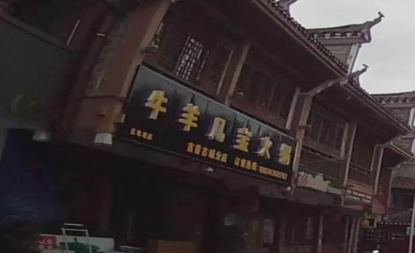 牛肉几宝火锅(乾州古城店)