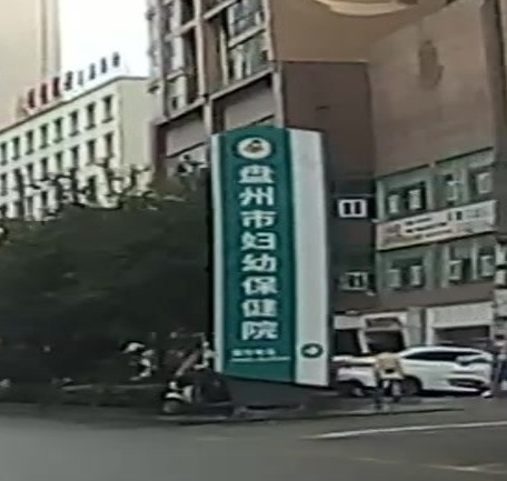 盘州市妇幼保健院住院部