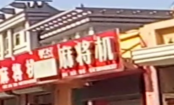 麻将机