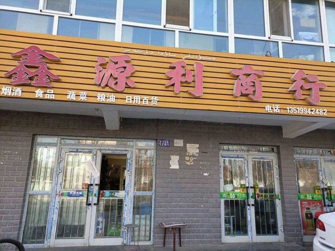 鑫源利商行(汇茗花园店)