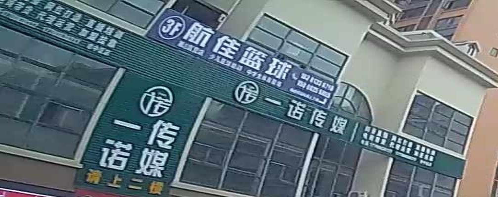 航佳篮球