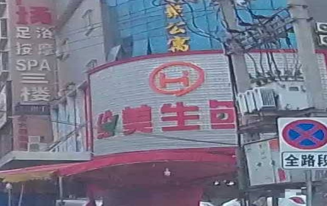 绘美生鲜生活超市(官浔店)