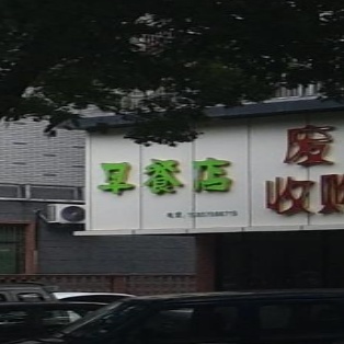 早餐店