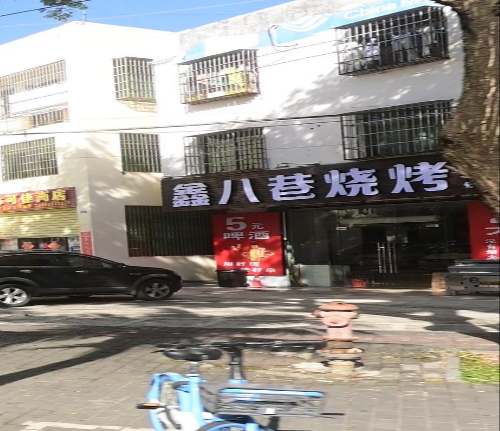 鑫八巷烧烤
