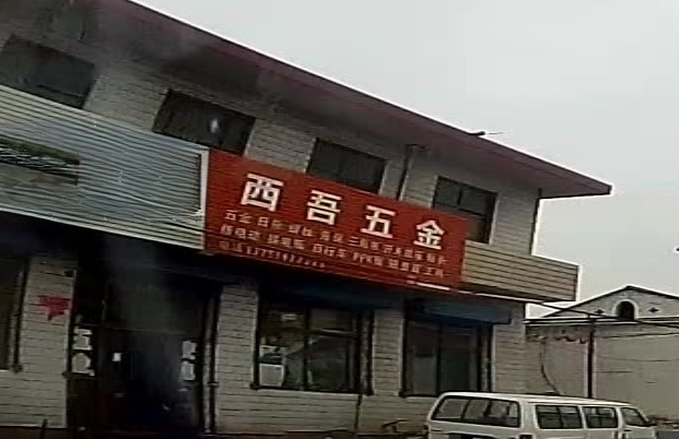 西吾五金