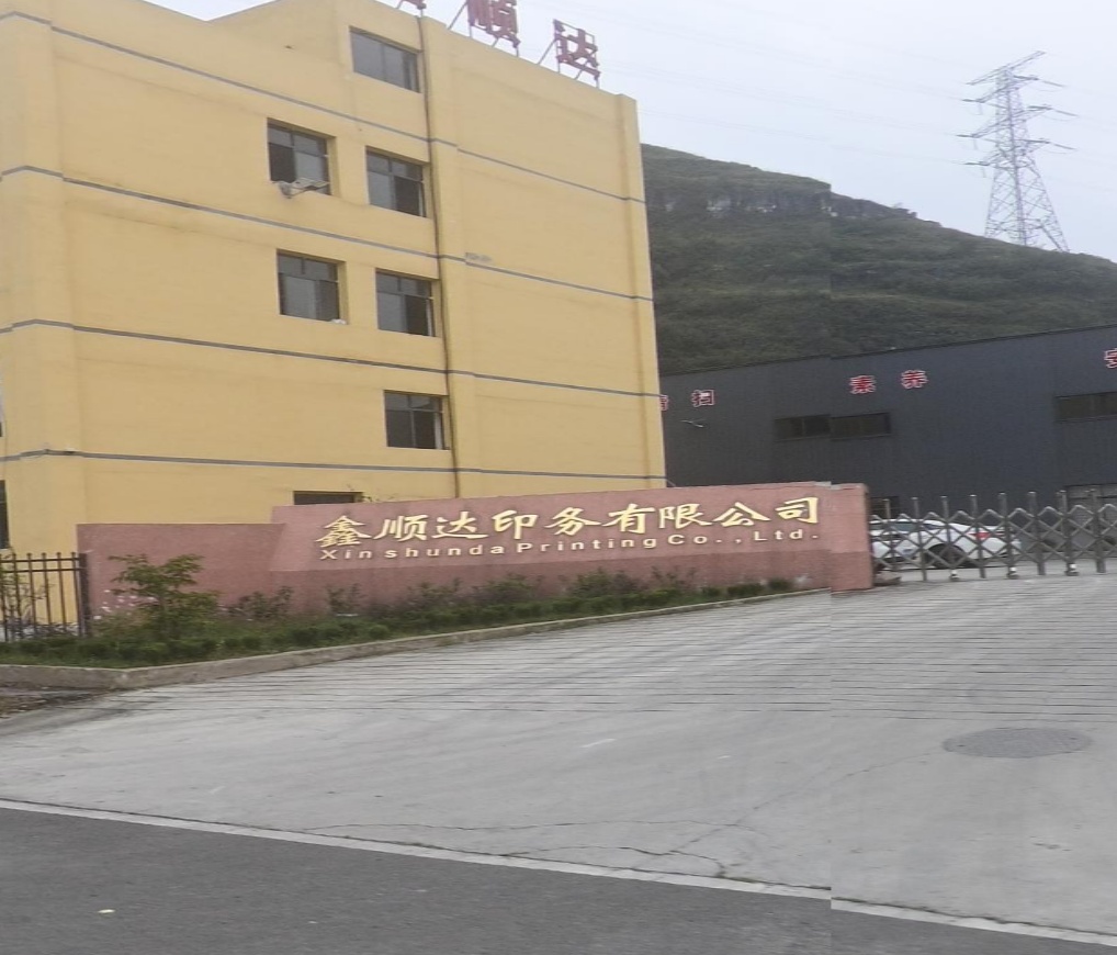 贵州安顺鑫顺达印务有限公司
