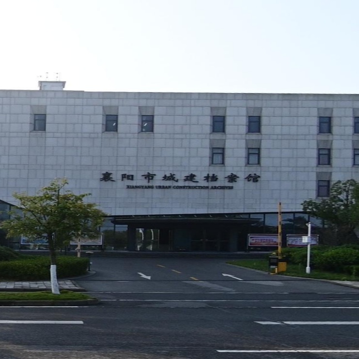 襄阳市城建档案馆