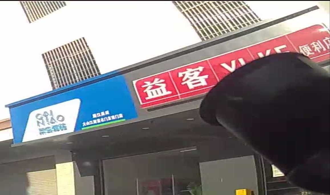 益客便利店(滨江路店)