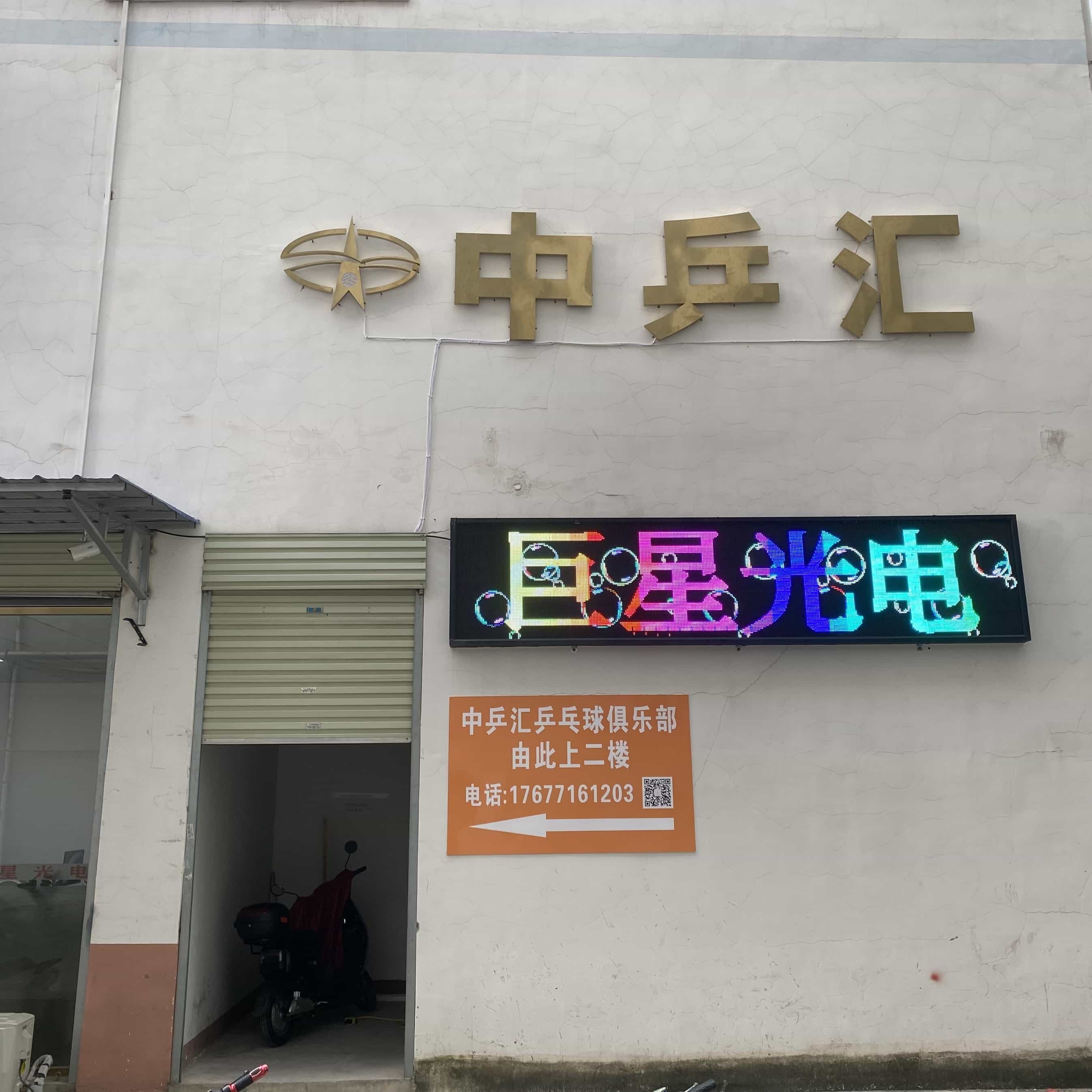 中乒汇乒乓球俱乐部