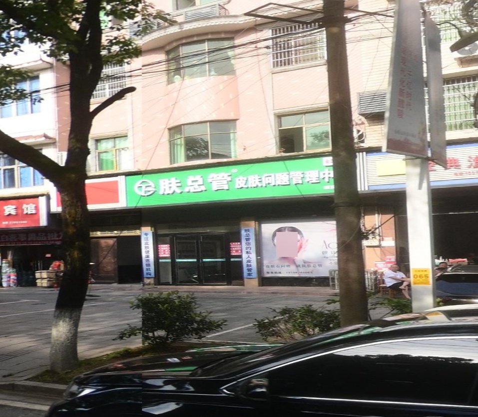 肤总管皮肤问题管理中心