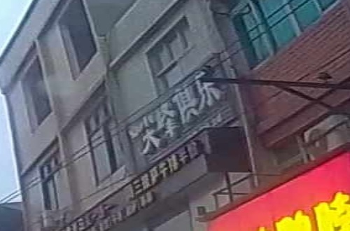 尖锋俱乐部
