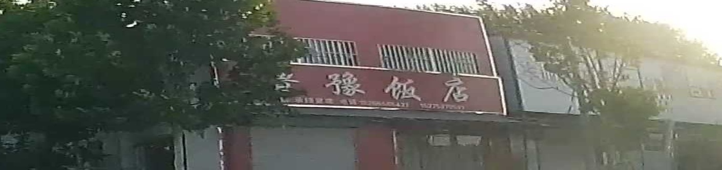 鲁豫饭店