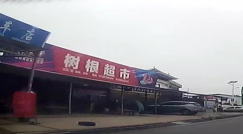 树根超市