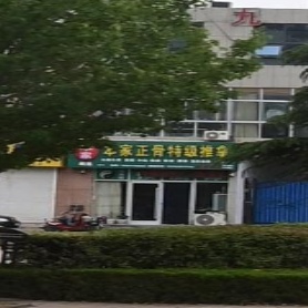 本家正骨特级推拿