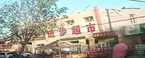 進(jìn)步超市