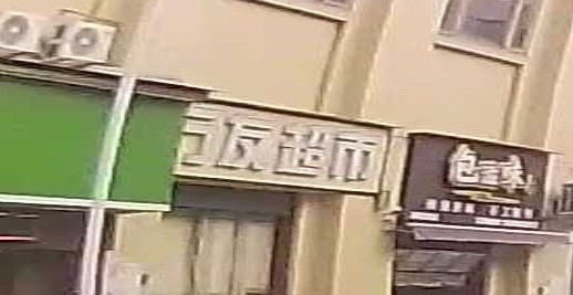 万友超市(中恒·品悦湾店)