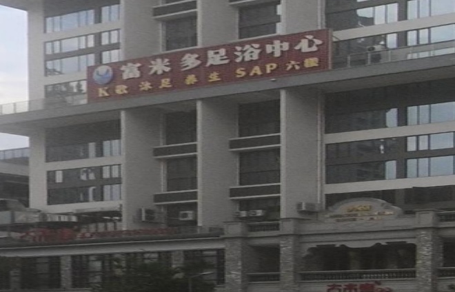富米多足浴中心
