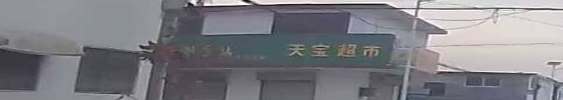 天宝超市