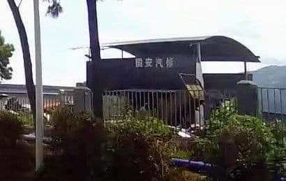 国安修理厂