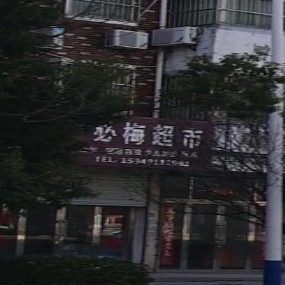 严必梅超市