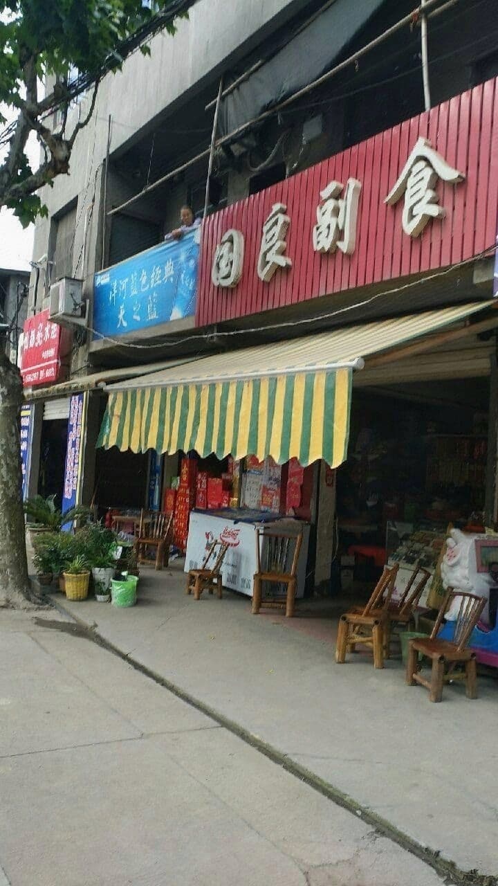 国良副食
