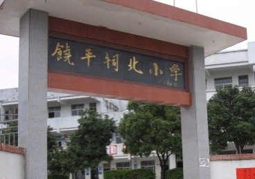 饶平祠北小学