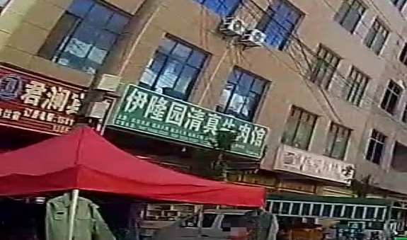 伊隆园清真牛肉馆