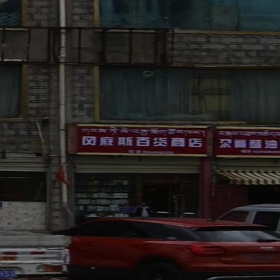 冈底斯百货商店