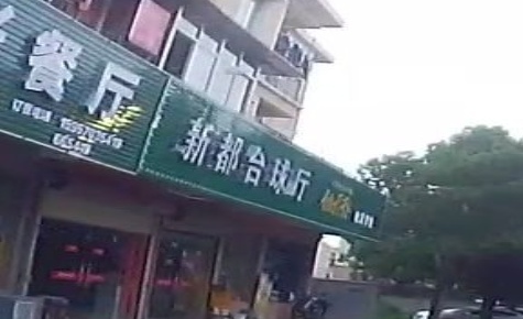 新都台球厅