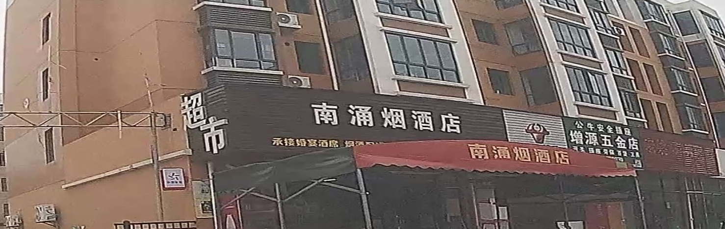 南涌烟酒店