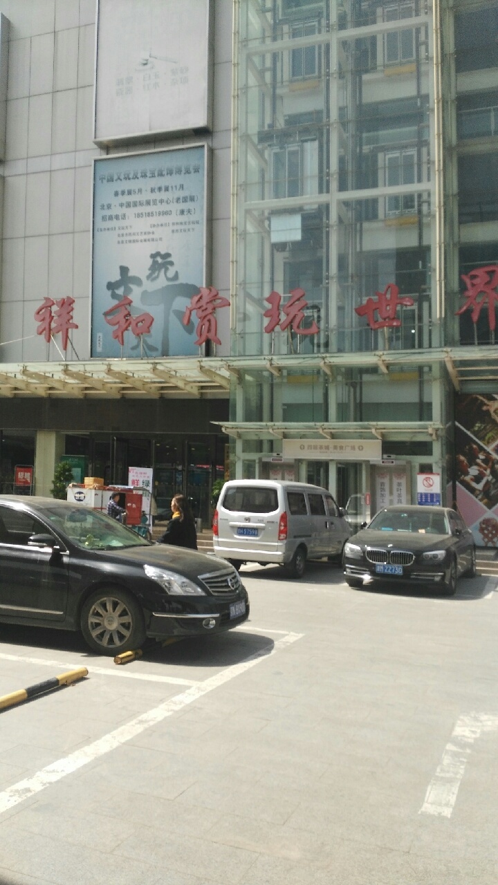 祥和赏玩世界(祥和珠宝古玩城店)