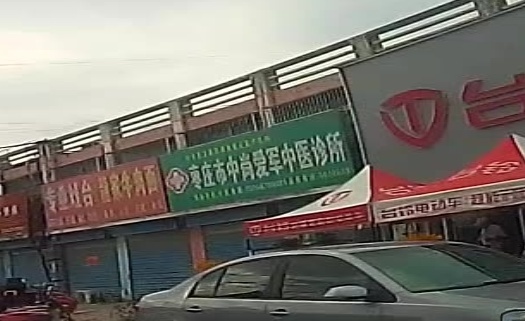 枣庄市中尚爱军中医诊所