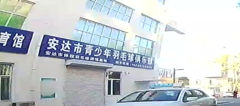 安达市青少年羽毛球俱乐部