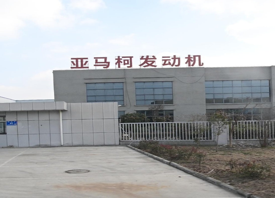 江苏亚马柯发动机有限公司