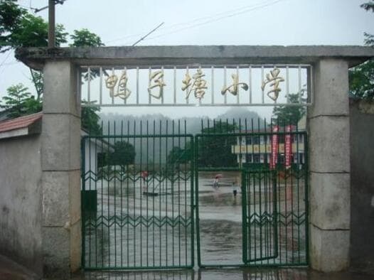 恩施市舞阳坝街道办事处鸭子塘小学