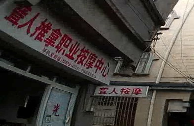 聋人推拿职业按摩中心