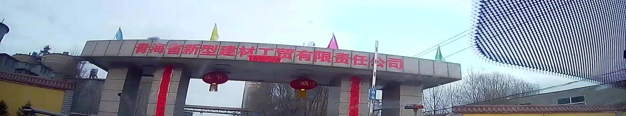 青海省新型建材工贸有限责任公可