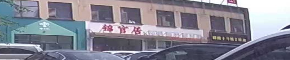 锦官居