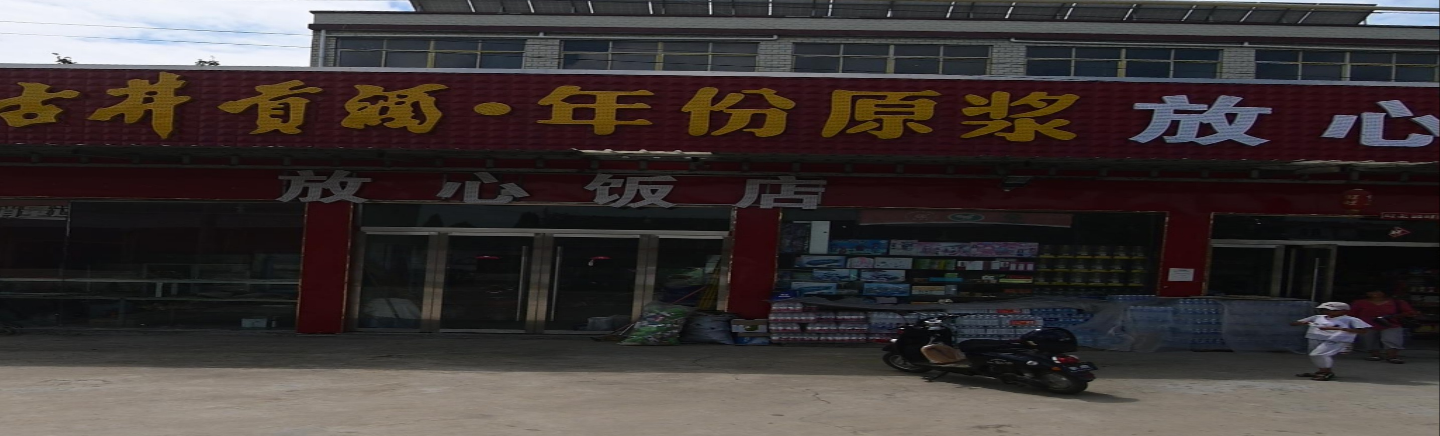 放心超市(312省道店)