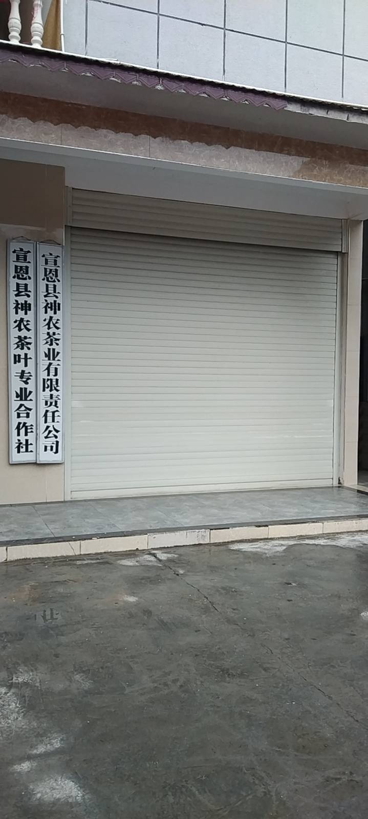 宣恩县神农茶限公司限公司