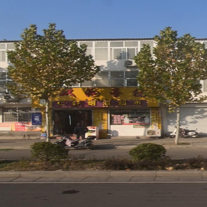 仁轩烟酒超市