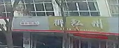 御弘州(新华书店家属楼店)