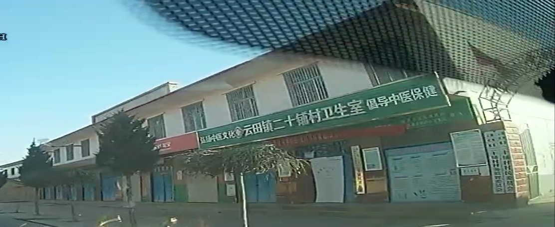 云田镇二十铺村卫生室