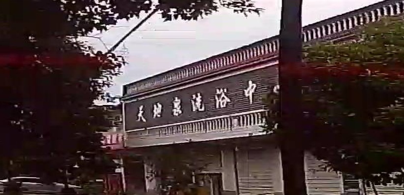 天敌泉洗浴中心