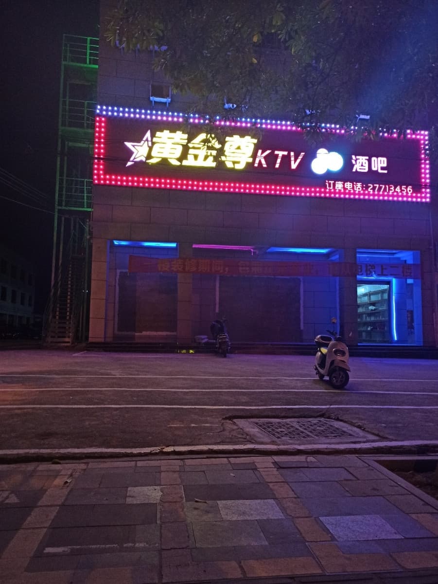 黄金尊量贩式KTV